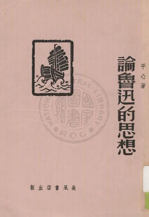 《論魯迅的思想》 作者:平心著 1941年  PDF下载-汉笺公版书
