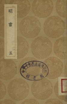 《明書 . 江上孤忠錄 五》 作者:傅維鱗纂 . 黃明曦纂 1936年  PDF下载-汉笺公版书