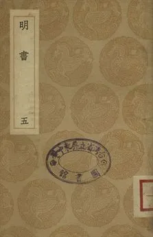 《明書 . 江上孤忠錄 五》 作者:傅維鱗纂 . 黃明曦纂 1936年  PDF下载-汉笺公版书