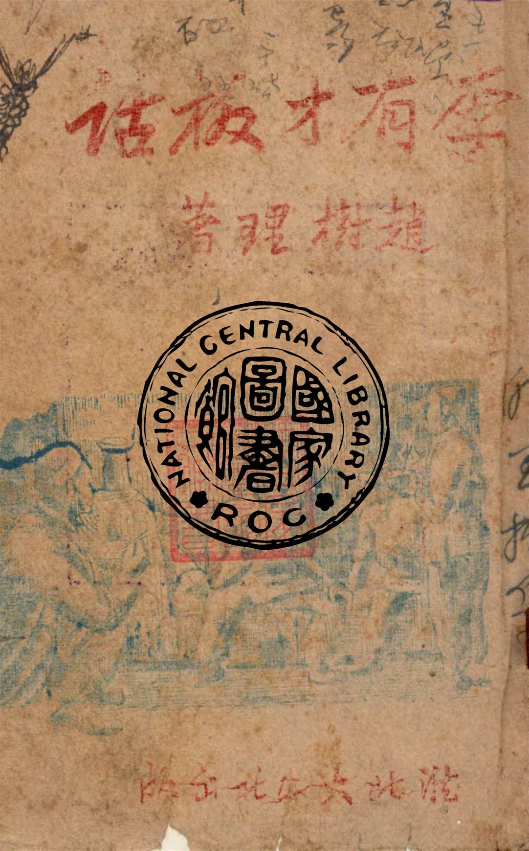 《李有才板話》 作者:趙樹理著 不詳年  PDF下载-汉笺公版书