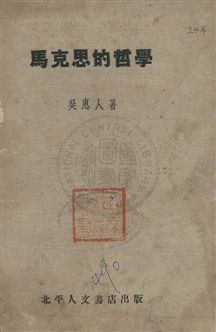《馬克思的哲學》 作者:吳惠人著 民24.11年  PDF下载-汉笺公版书