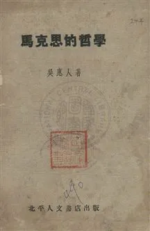 《馬克思的哲學》 作者:吳惠人著 民24.11年  PDF下载-汉笺公版书