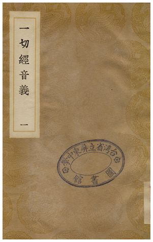 《一切經音義(一)》 作者:釋元應 1936年  PDF下载-汉笺公版书