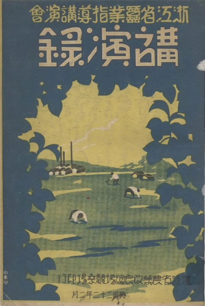 《浙江省蠶業指導講演會講演錄》 作者:浙江省農業改良總場蠶桑場編 1933年  PDF下载-汉笺公版书