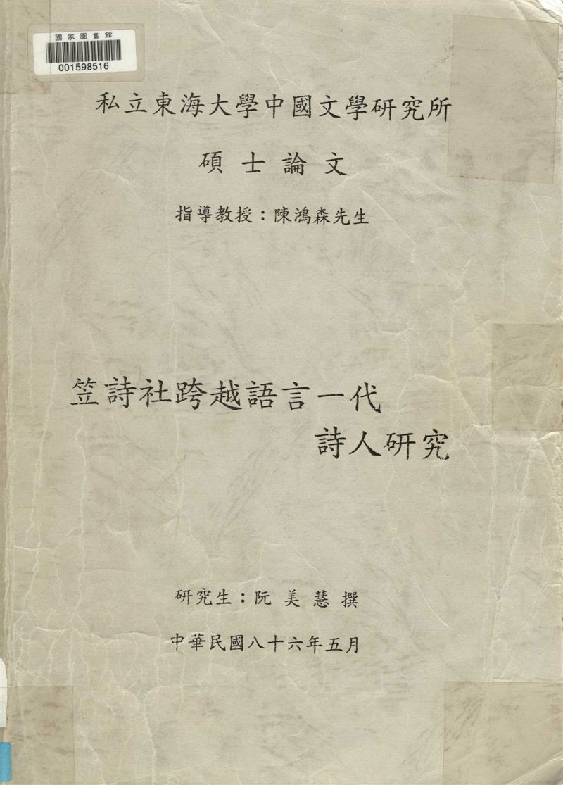 《笠詩社跨越語言一代詩人研究》 作者:阮美慧撰 1997年  PDF下载-汉笺公版书