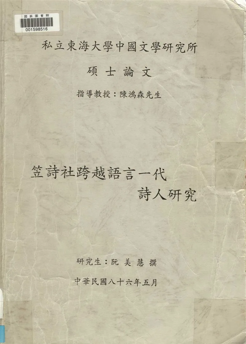 《笠詩社跨越語言一代詩人研究》 作者:阮美慧撰 1997年  PDF下载-汉笺公版书