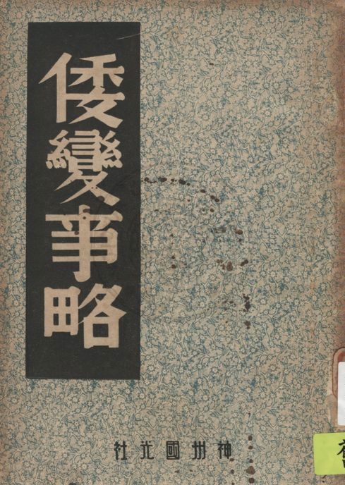 《倭變事略》 作者:中國歷史研究社編輯 ; 王直淮輯錄 1946年  PDF下载-汉笺公版书