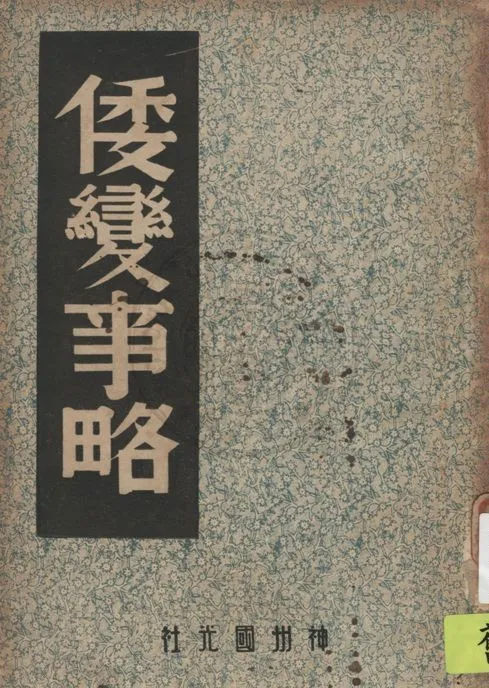 《倭變事略》 作者:中國歷史研究社編輯 ; 王直淮輯錄 1946年  PDF下载-汉笺公版书