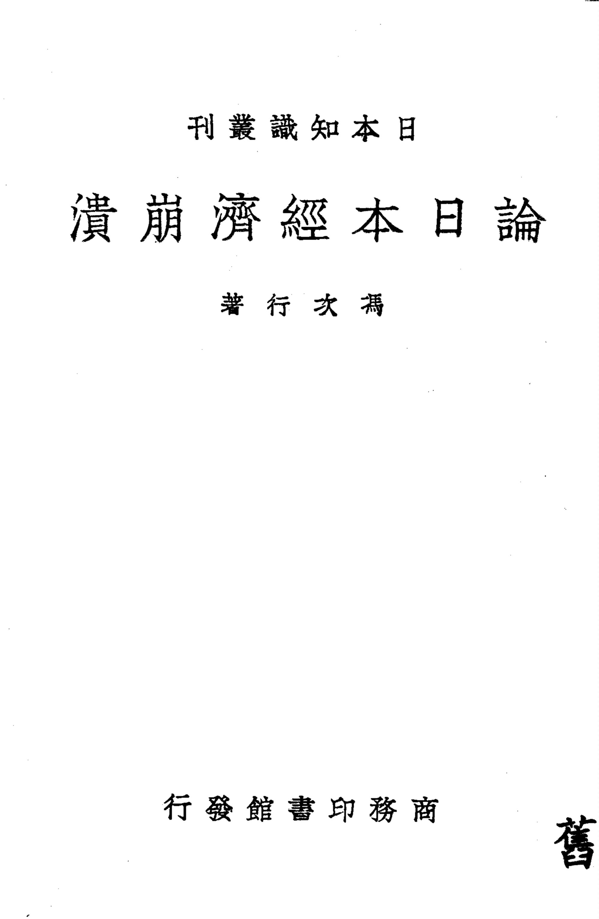 《論日本經濟崩潰》 作者:馮次行著 1939年  PDF下载-汉笺公版书
