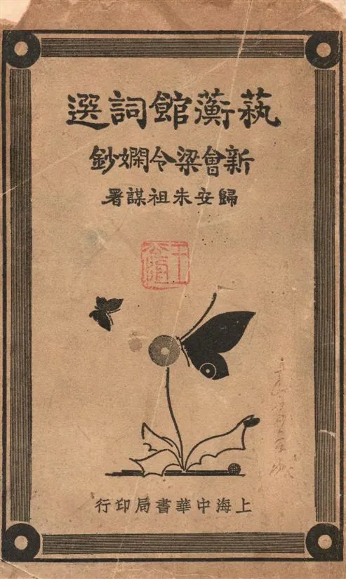 《藝蘅館詞選》 作者:梁令嫻鈔 1936年  PDF下载-汉笺公版书