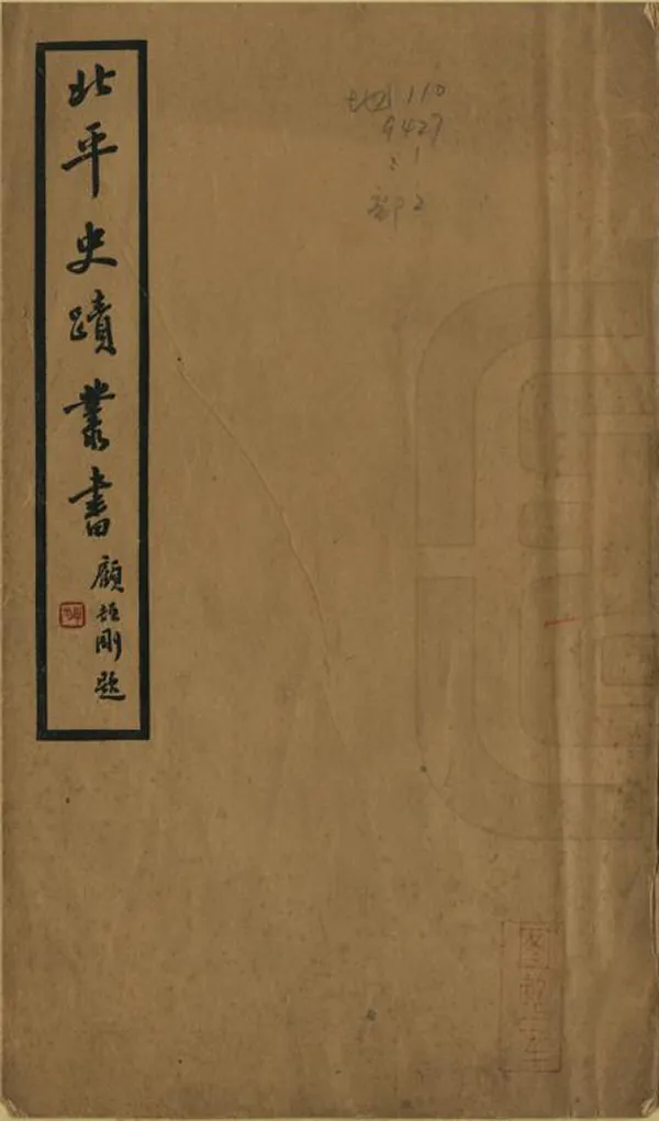 《北平史跡叢書》编撰：张江裁 民國26年[1937] PDF下载-汉笺公版书
