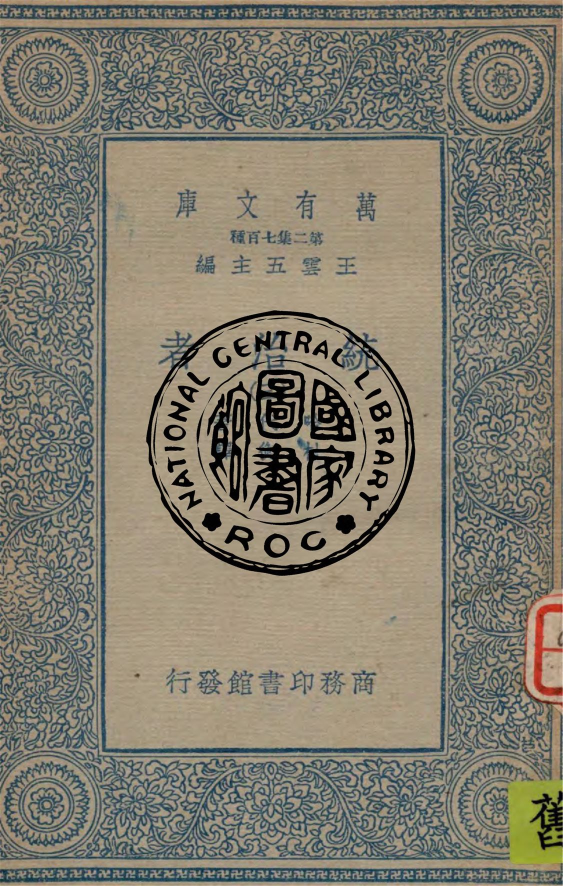 《統治者 v.3》 作者:哈代(Thomas Hardy)著 ; 杜衡譯 1936年  PDF下载-汉笺公版书