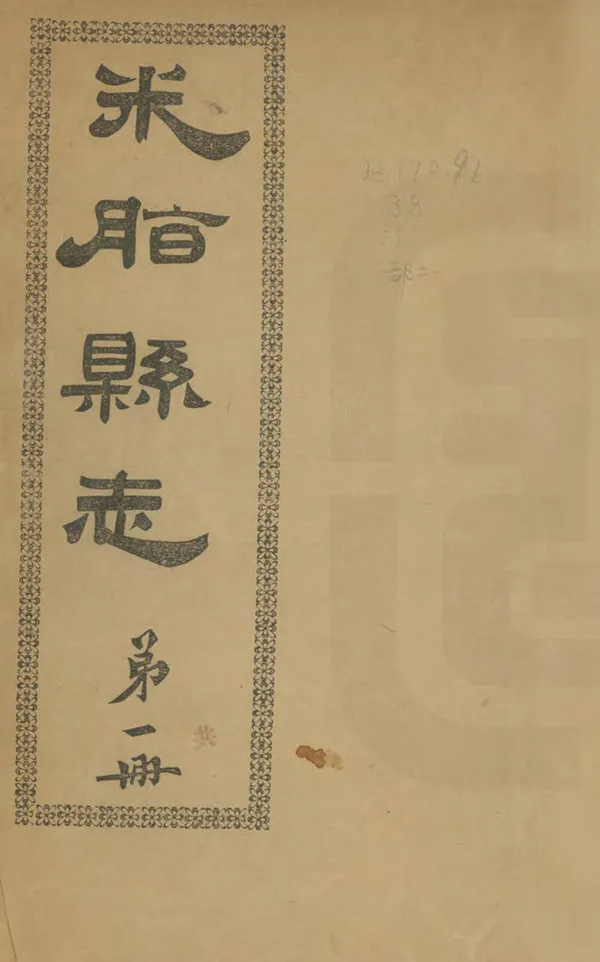 《米脂縣誌》编撰：潘松 清光緒33年[1907] PDF下载-汉笺公版书