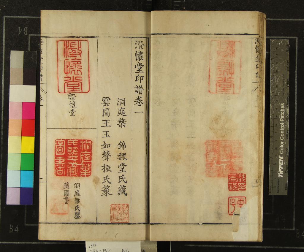 《澄懷堂印譜四卷》作者：(清乾隆)清王玉如篆、清葉錦藏  鈐印本  PDF下载-汉笺公版书