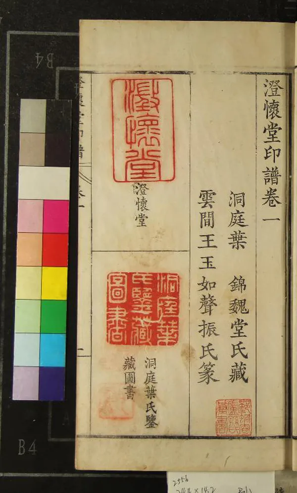 《澄懷堂印譜四卷》作者：(清乾隆)清王玉如篆、清葉錦藏  鈐印本  PDF下载-汉笺公版书