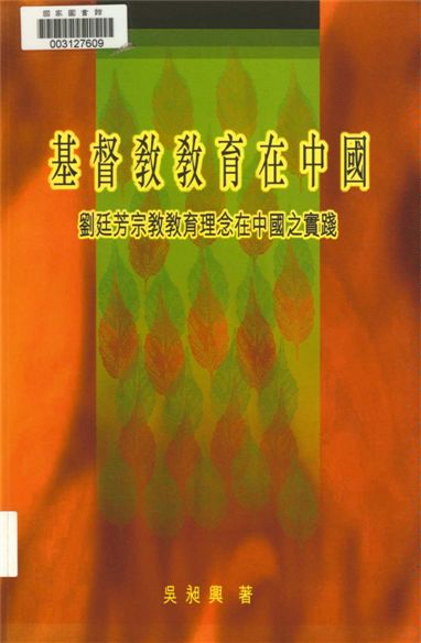 《基督教教育在中國》 作者:吳昶興著 2005年  PDF下载-汉笺公版书