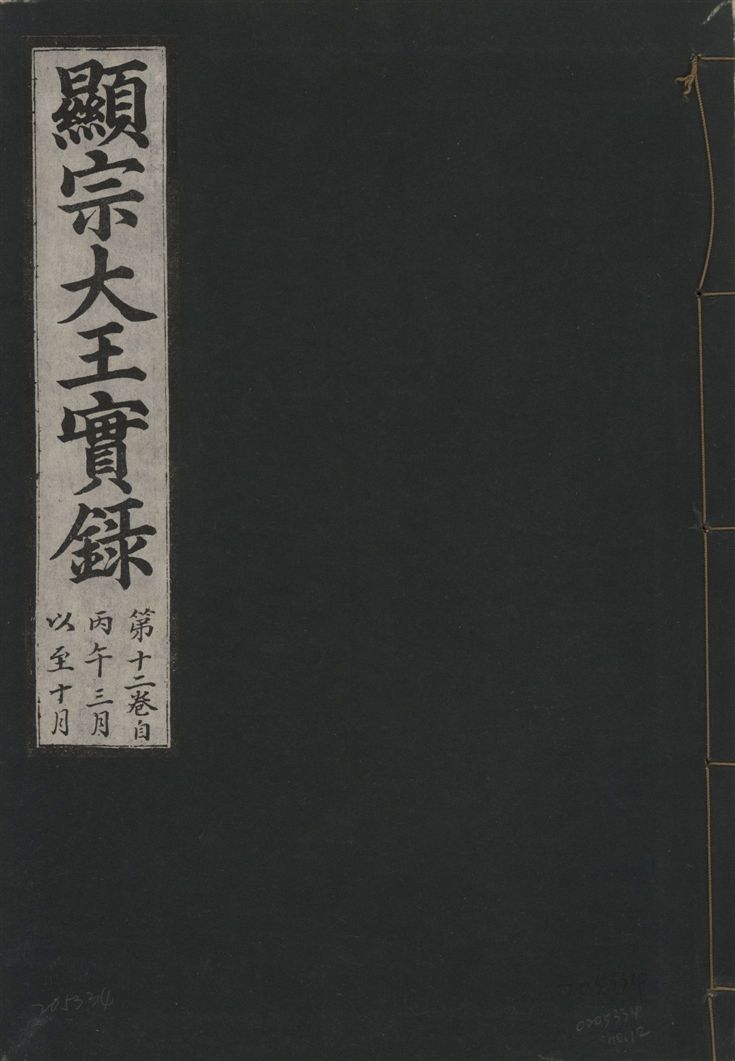 《顯宗大王實錄 v.20 no.12》 作者:著者不詳 1931年  PDF下载-汉笺公版书