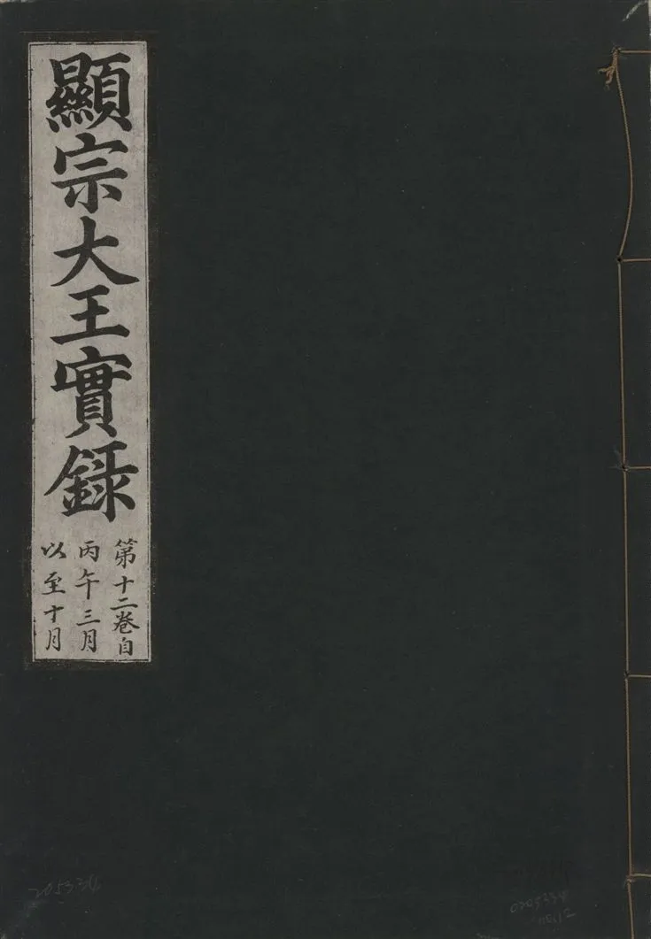 《顯宗大王實錄 v.20 no.12》 作者:著者不詳 1931年  PDF下载-汉笺公版书