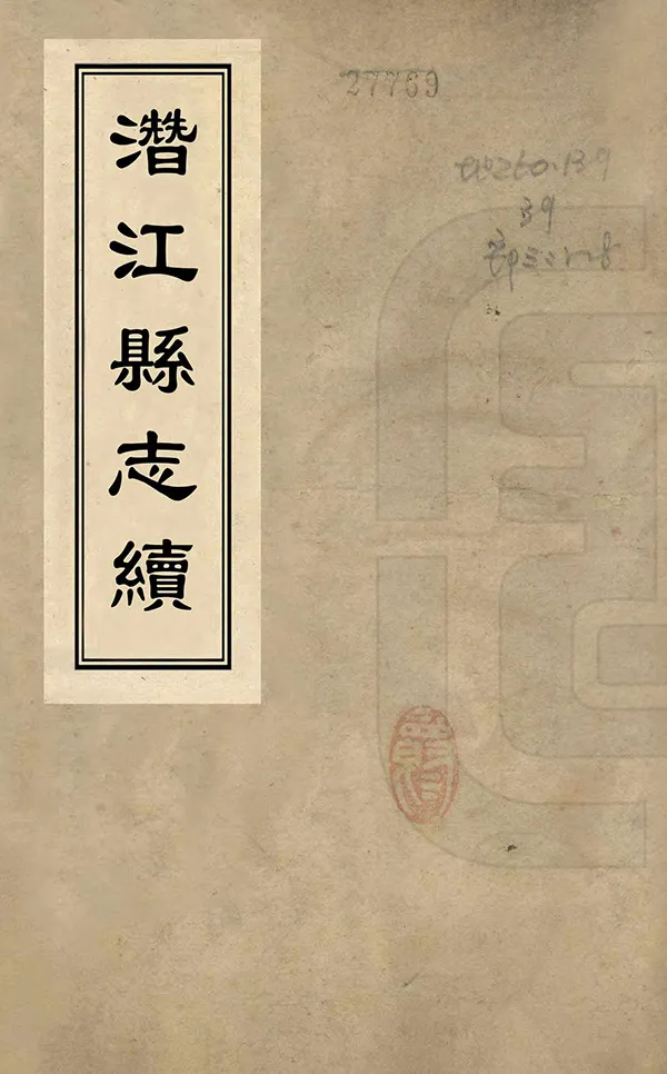 《潛江縣誌續》编撰：史致谟 清光緒5年[1879] PDF下载-汉笺公版书