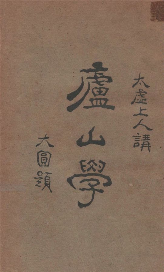 《廬山學》 作者:釋太虛講 ; 聖功記 1926年  PDF下载-汉笺公版书