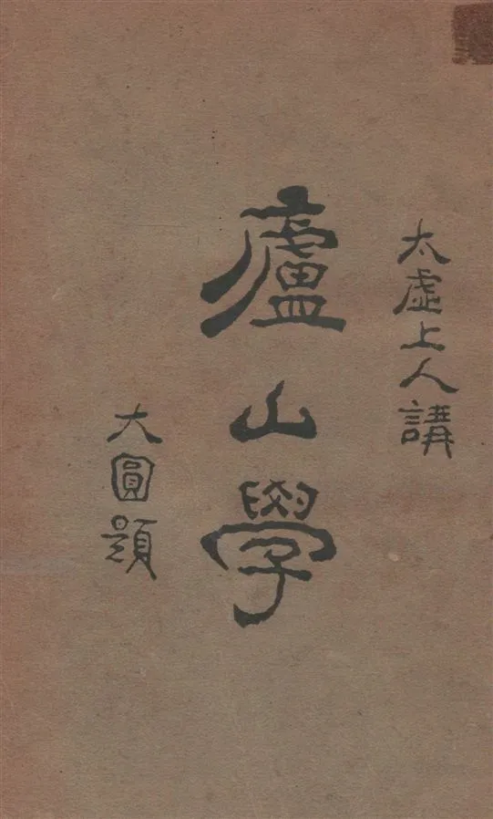 《廬山學》 作者:釋太虛講 ; 聖功記 1926年  PDF下载-汉笺公版书