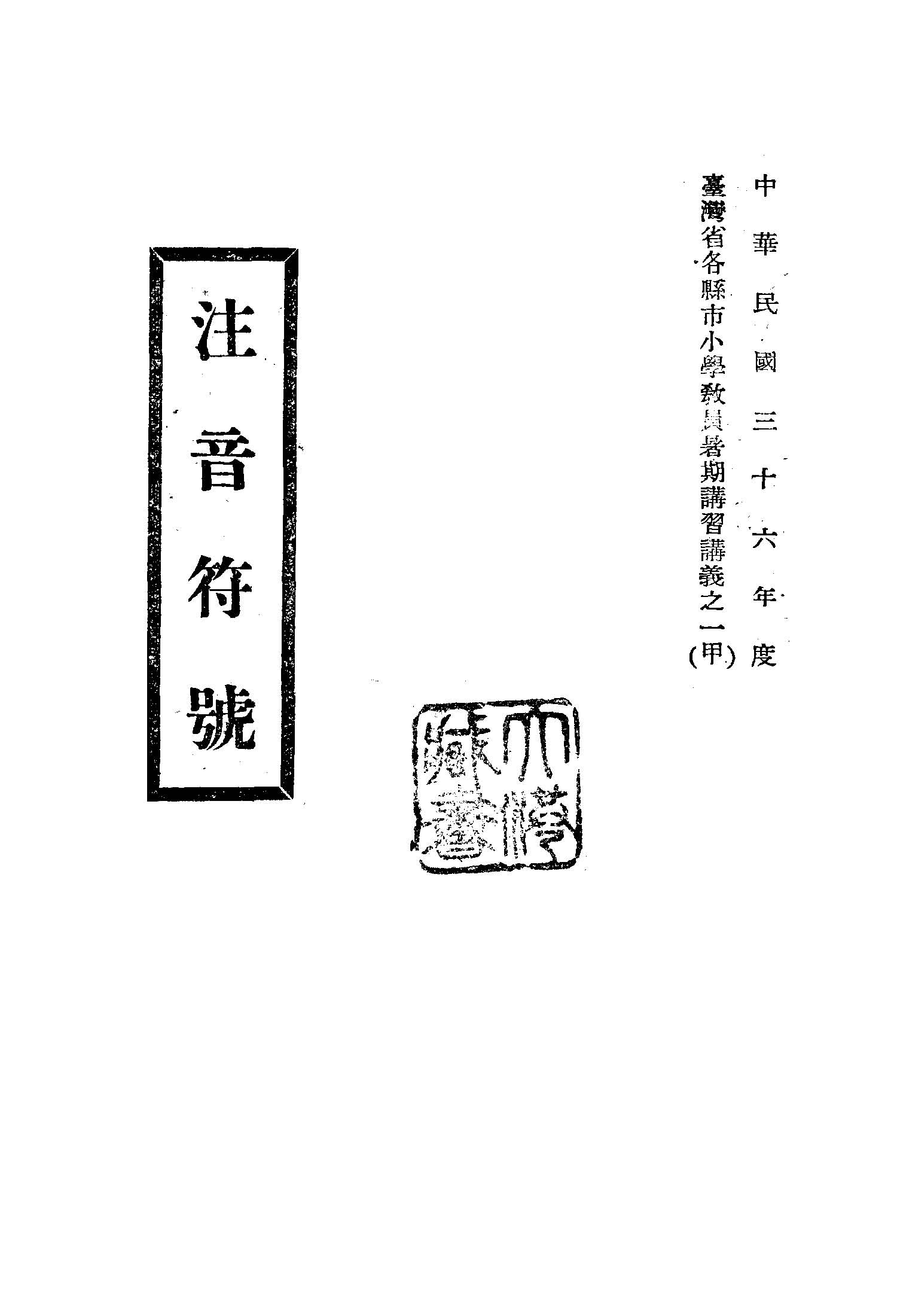 《注音符號》 作者:臺灣省國語推行委員會編著; 臺灣省政府教育廳主編 1947年  PDF下载-汉笺公版书