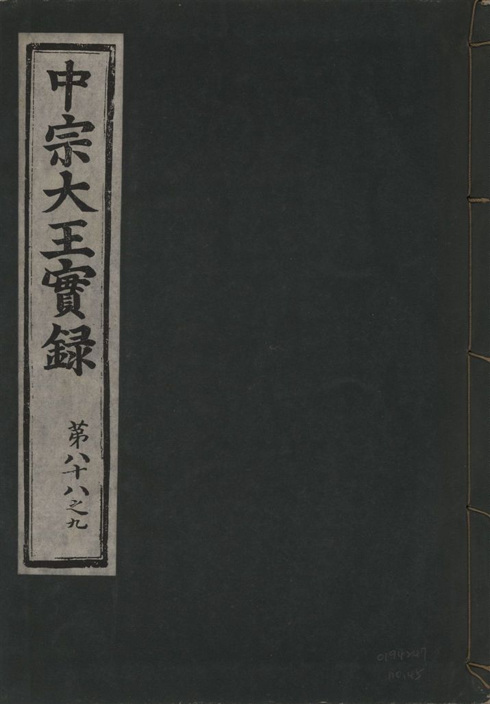 《中宗恭僖徽文昭武欽仁誠孝大王實錄 一百五卷 v.11 no.45》 作者:著者不詳 1930年  PDF下载-汉笺公版书