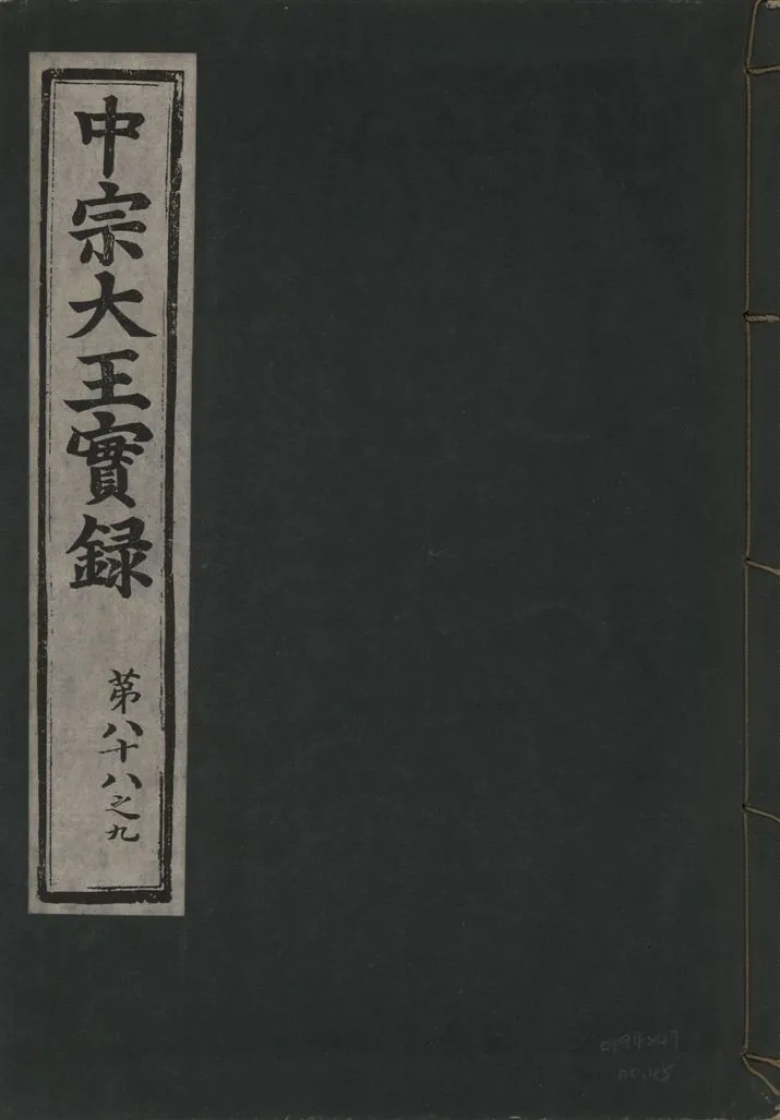 《中宗恭僖徽文昭武欽仁誠孝大王實錄 一百五卷 v.11 no.45》 作者:著者不詳 1930年  PDF下载-汉笺公版书