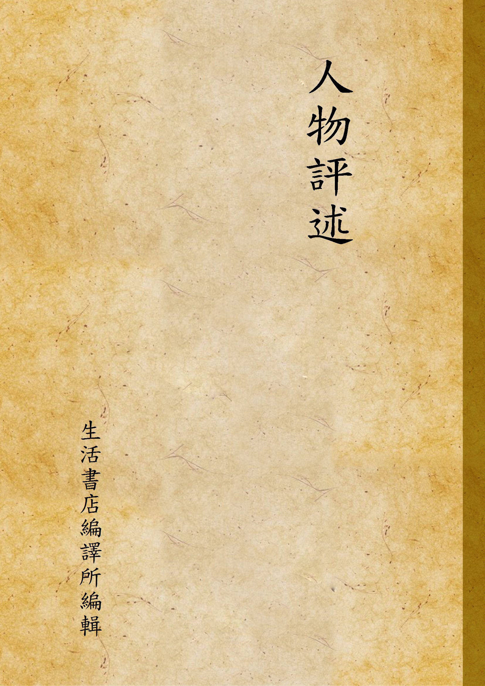 《人物評述》 作者:生活書店編譯所編輯 1934年 PDF下载-汉笺公版书