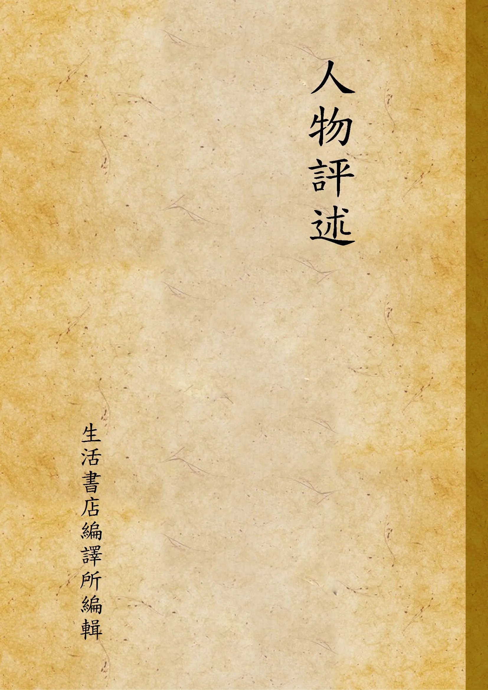 《人物評述》 作者:生活書店編譯所編輯 1934年  PDF下载-汉笺公版书