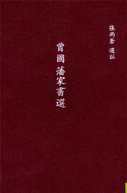 《曾國藩家書選》 作者:張雨蒼選註 1947年  PDF下载-汉笺公版书