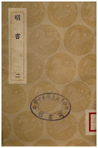 《明書(二)》 作者:傅維鱗 1936年  PDF下载-汉笺公版书