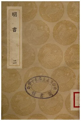 《明書(二)》 作者:傅維鱗 1936年  PDF下载-汉笺公版书