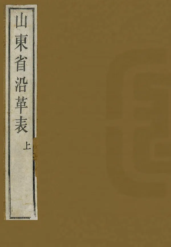 《山東省沿革表》编撰：张昭潜 清光緒27年[1901] PDF下载-汉笺公版书