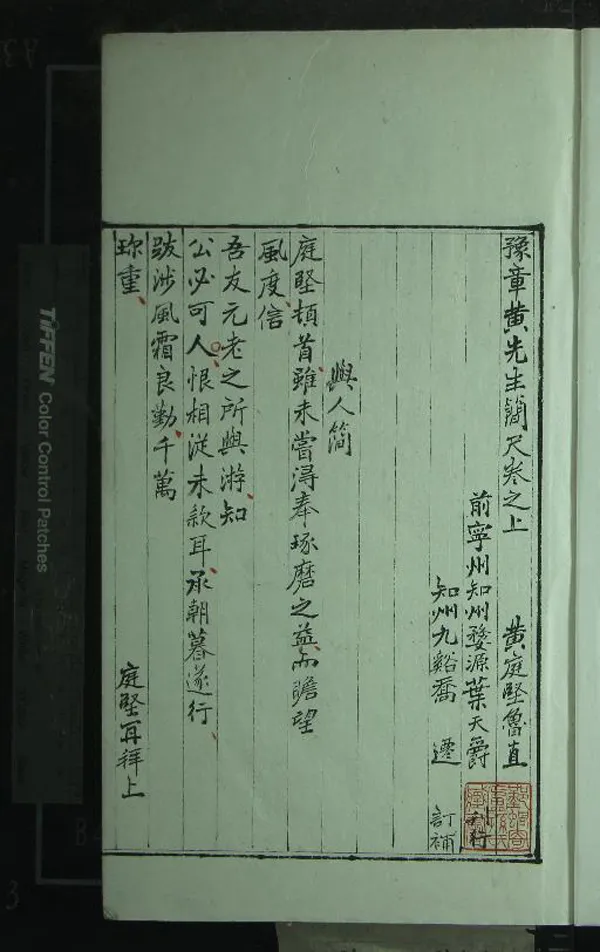 《黃庭堅簡尺二卷》作者：(明嘉靖)宋黃庭堅撰、明葉天爵刊行、明喬遷訂補  刻本  PDF下载-汉笺公版书
