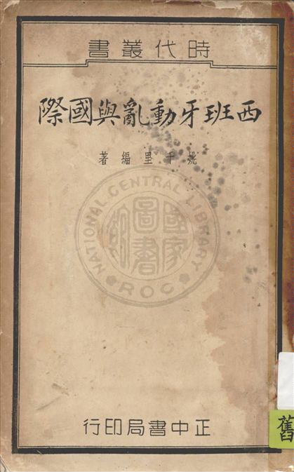 《西班牙動亂與國際》 作者:姚千里編著 1937年  PDF下载-汉笺公版书