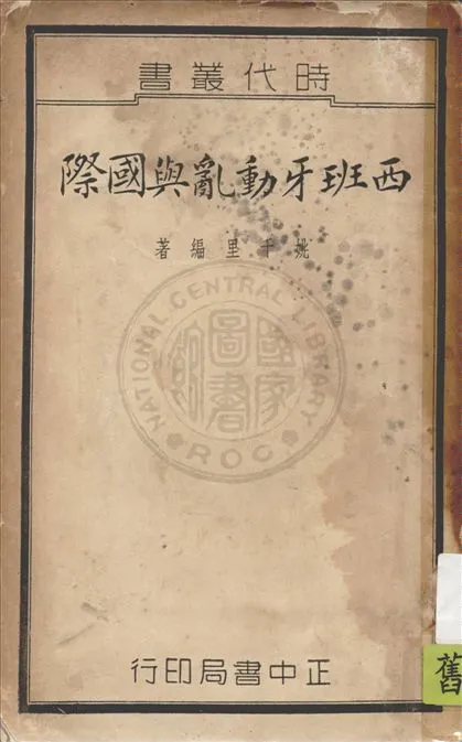 《西班牙動亂與國際》 作者:姚千里編著 1937年  PDF下载-汉笺公版书