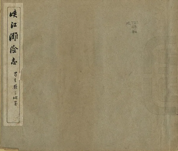 《峽江灘險志》编撰：史锡永 民國11年[1922] PDF下载-汉笺公版书