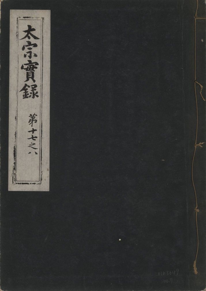 《太宗恭定大王實錄 三十六卷 v.3 no.7》 作者:著者不詳 1930年 PDF下载-汉笺公版书