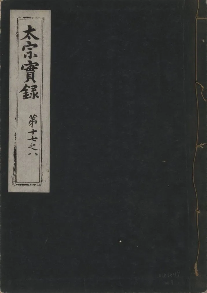 《太宗恭定大王實錄 三十六卷 v.3 no.7》 作者:著者不詳 1930年  PDF下载-汉笺公版书