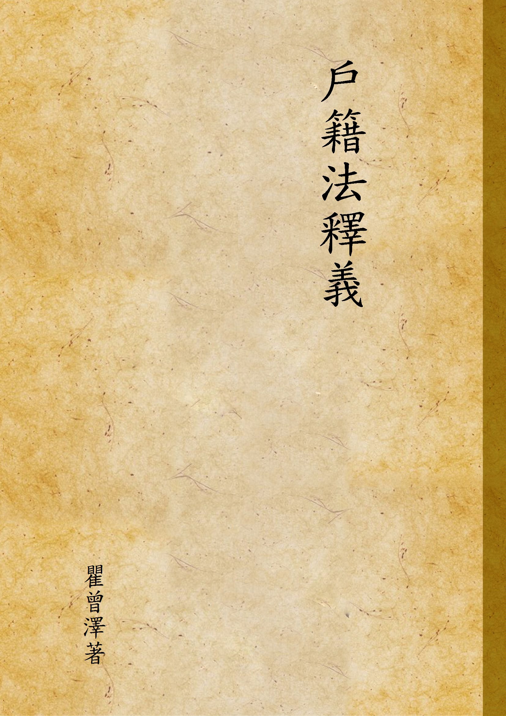 《戶籍法釋義》 作者:瞿曾澤著 1937年  PDF下载-汉笺公版书