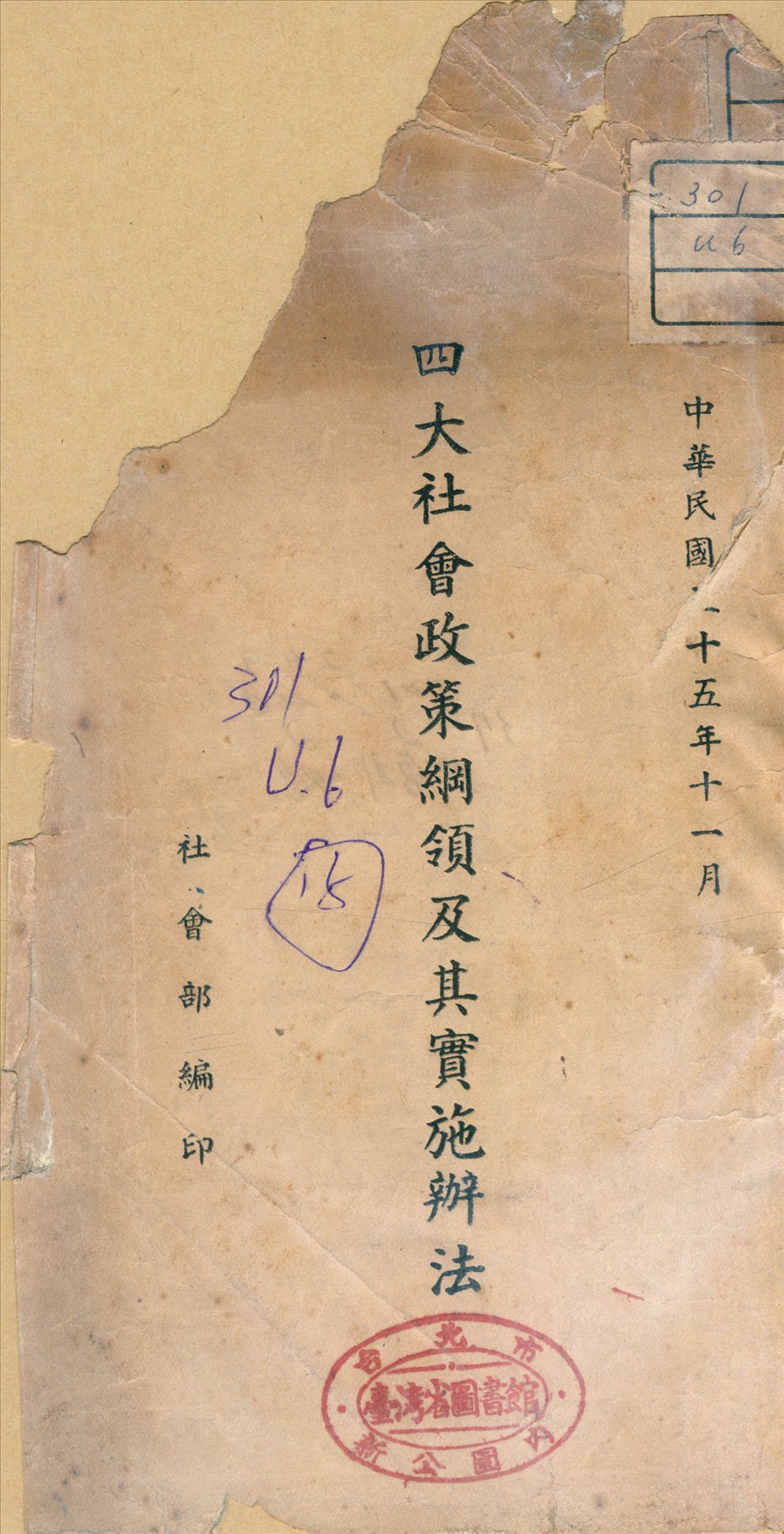 《四大社會政策綱領及其實施辦法》 作者:社會部編 1946年  PDF下载-汉笺公版书