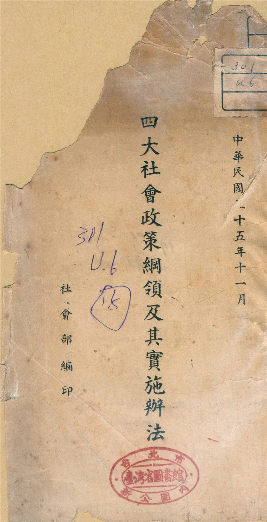 《四大社會政策綱領及其實施辦法》 作者:社會部編 1946年  PDF下载-汉笺公版书