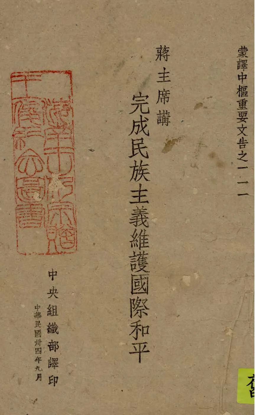 完成民族主義維護國際和平 1945年 作者:蔣主席講 PDF下载-汉笺公版书