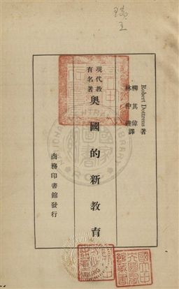 《奧國的新教育》 作者:(瑞士)多特稜(Dottrens, Robert) 撰 ; 柳其偉,林仲達同譯 民22年  PDF下载-汉笺公版书