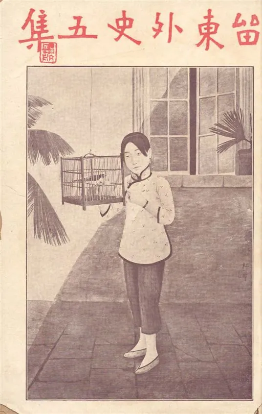 《留東外史 v.5》 作者:不肖生著 1916年  PDF下载-汉笺公版书