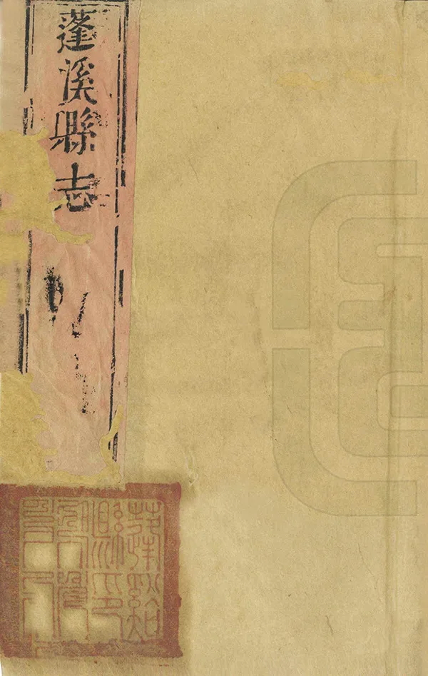 《蓬溪縣誌》编撰：潘之彪 清康熙52年[1713] PDF下载-汉笺公版书