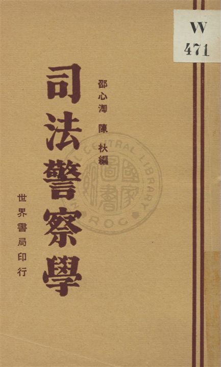 《司法警察學》 作者:邵心淘, 陳杕編 民21.11[1932.11]年  PDF下载-汉笺公版书