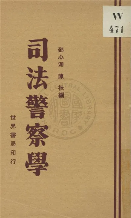 《司法警察學》 作者:邵心淘, 陳杕編 民21.11[1932.11]年  PDF下载-汉笺公版书