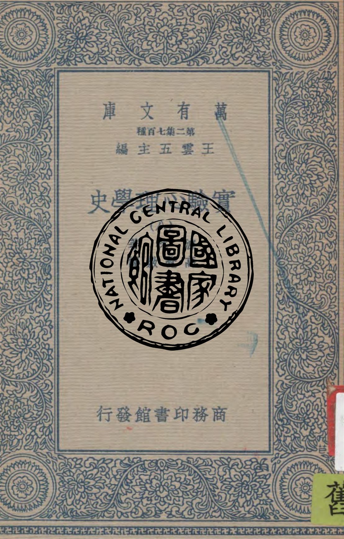 《實驗心理學史 v.8》 作者:波林著 ; 高覺敷譯 1935年  PDF下载-汉笺公版书